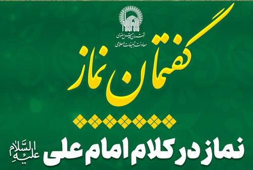 گفتمان نماز  - نماز در کلام امام علی علیه السلام
