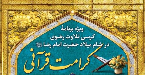 ویژه برنامه کرسی تلاوت رضوی در شام میلاد حضرت رضا علیه السلام