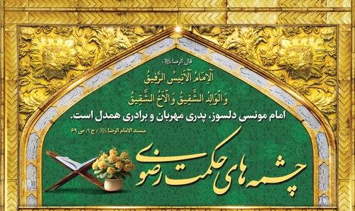 چشمه های حکمت رضوی