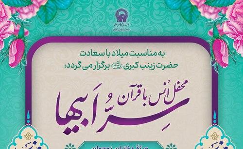 محفل انس با قرآن سِرُّ اَبیها 