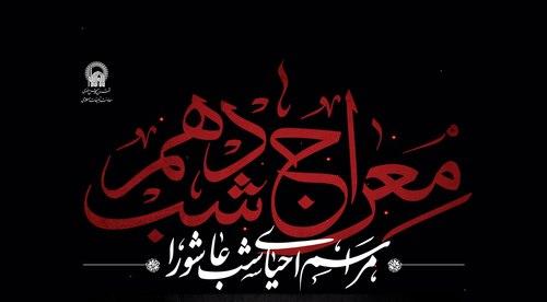 معراج شب دهم | مراسم احیای شب عاشورا