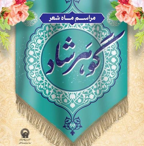 ویژه برنامه ماه شعر گوهرشاد(خواهران)