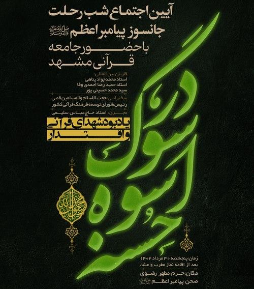 ویژه برنامۀ در سوگ اسوۀ حسنه یادبود شهدای قرآنی و اقتدار