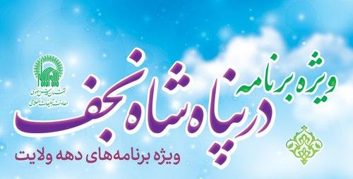 ویژه برنامۀ  «در پناه شاه نجف» | سلسله جشن های دهه ولایت  