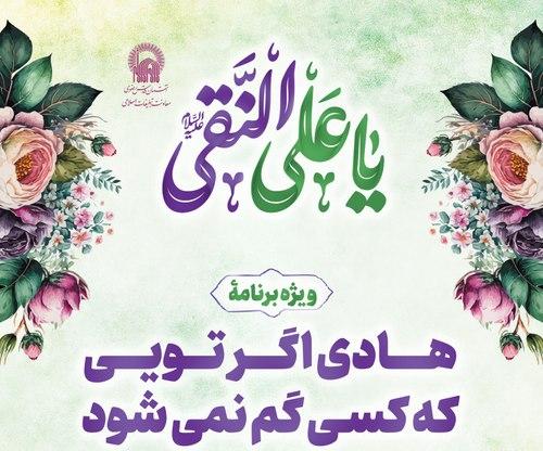 ویژه برنامۀ «هادی اگر تویی که کسی گم نمی شود»
