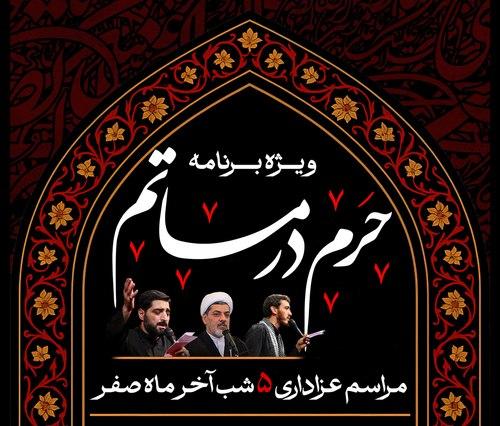  ویژه برنامۀ حرم در ماتم