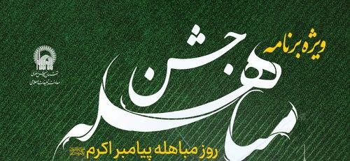ویژه برنامۀ جشن مباهله