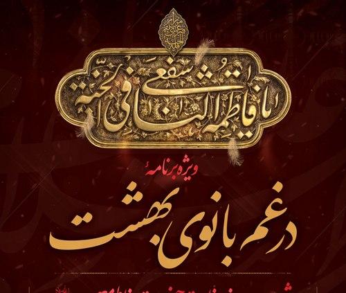 ویژه برنامۀ در غم بانوی بهشت