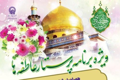  ویژه برنامه پرستار عاطفه ها