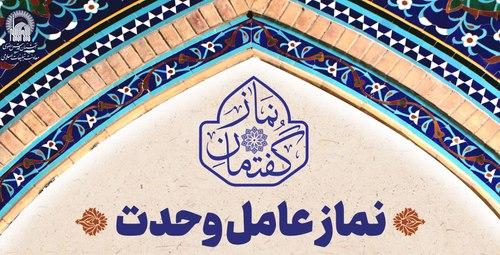 گفتمان نماز |  نماز عامل وحدت