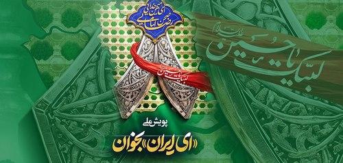مسابقه بزرگ «ای ایران بخوان»