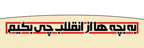 پوستر | به بچه ها از انقلاب چی بگیم؟