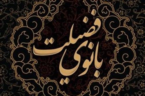 مسابقه فرهنگی بانوی فضیلت