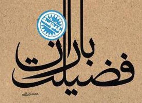 ره توشه | فضیلت باران