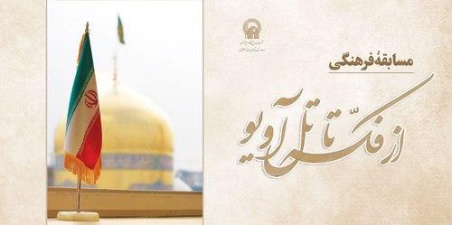 مسابقه فرهنگی« از فکه تا تل آوبو (2)»