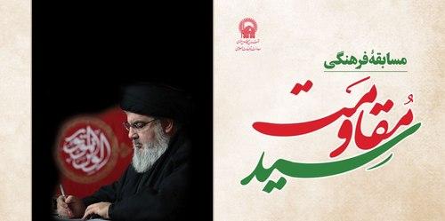 مسابقه فرهنگی « سید مقاومت»