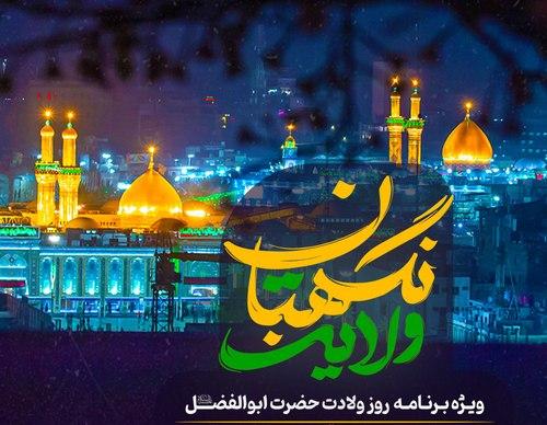 نگهبان ولایت | ویژه برنامه روز ولادت حضرت ابوالفضل (ع)