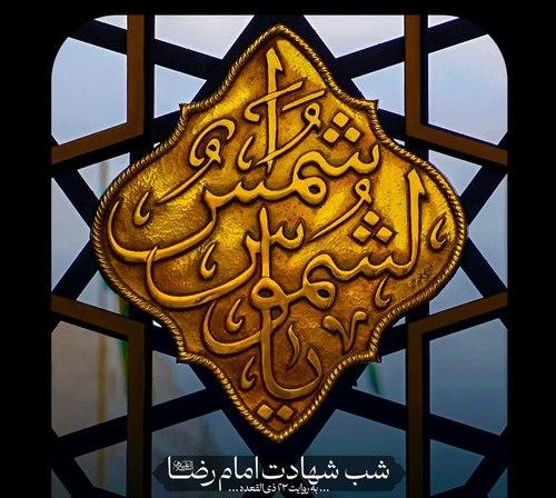 مراسم  شب شهادت امام رضا(ع) - به روایت 23 ذی القعده