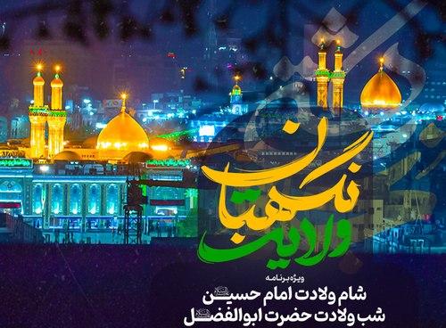 نگهبان ولایت | ویژه برنامه شام ولادت امام حسین(ع) و شب ولادت حضرت ابوالفضل(ع) 