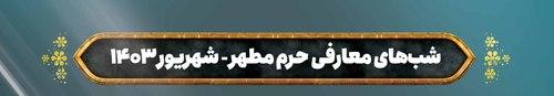 ویژه برنامه شب های معارفی حرم