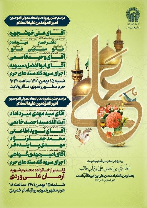 مراسم ویژه جشن ولادت امام علی(ع) 