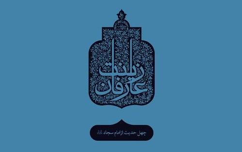 چهل حدیث (6) امام زین العابدین