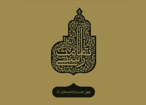 چهل حدیث (8) امام جعفر صادق