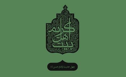 چهل حدیث (4) امام حسن مجتبی