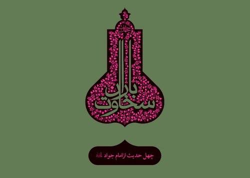 چهل حدیث (11) امام محمد الجواد
