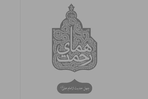 چهل حدیث (2) امیرالمومنین امام علی