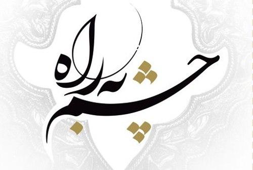 کتاب | چشم به راه