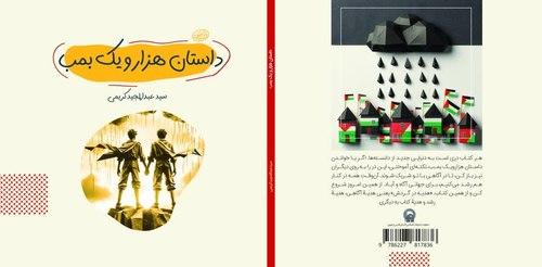 کتاب | داستان هزار و یک بمب