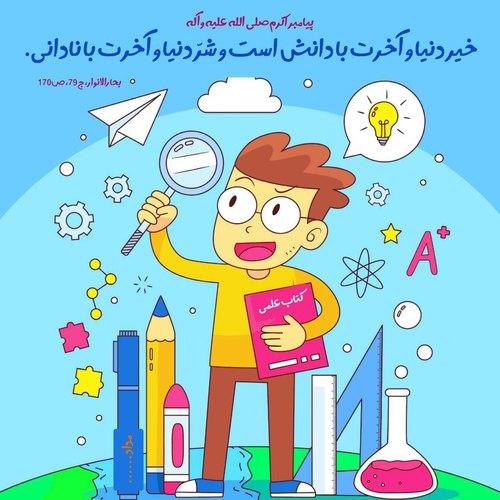پوستر | توصیه پیامبر به کسب علم و دانش