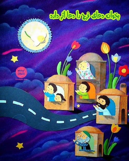 دعای فرج