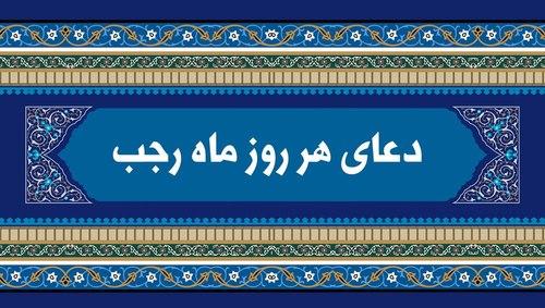 صوتی - دعای ماه رجب