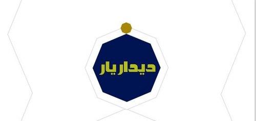مسابقه دیدار یار