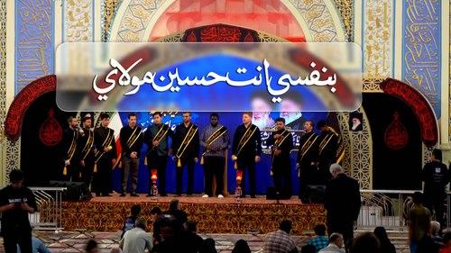 بنفسي أنت حسین مولاي