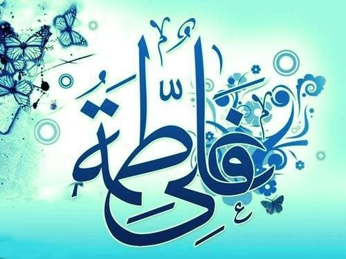 آئین همسرداری در سیره فاطمی