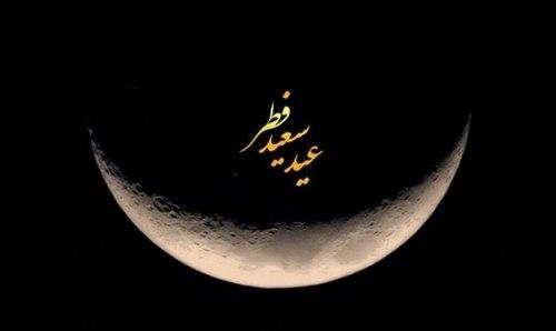 یادآوری روز قیامت در روز عید فطر
