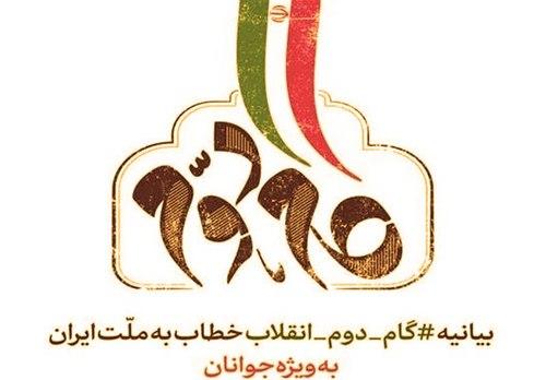 بخش سوم - بازخوانی بیانیه گام دوم