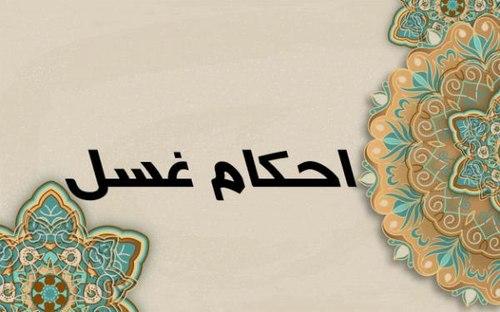 احکام | غسل جمعه