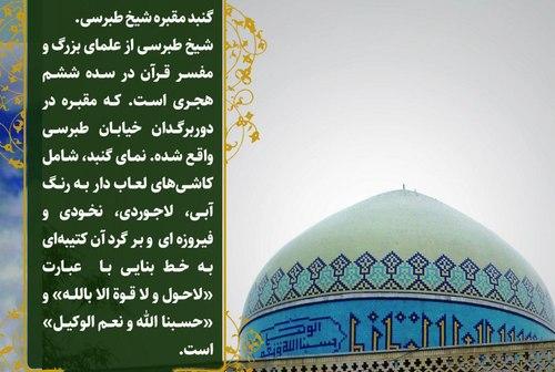 گنبد مقبره شیخ طبرسی