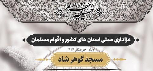 حسینیه حرم | عزاداری سنتی استان های کشور و اقوام مسلمان