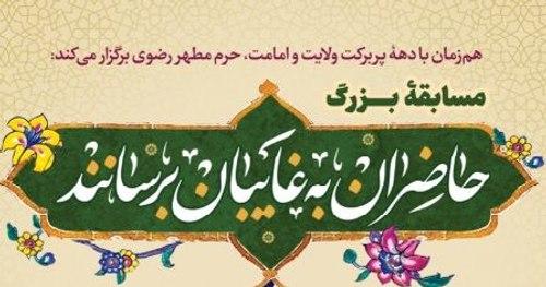 مسابقه بزرگ حاضران به غایبان برسانند