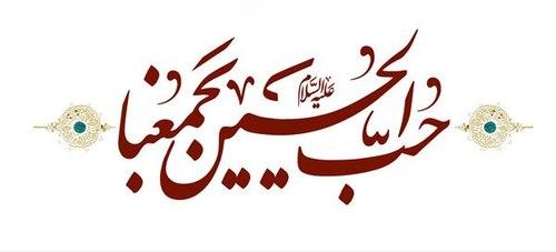بخش اول - حب الحسین یجمعنا