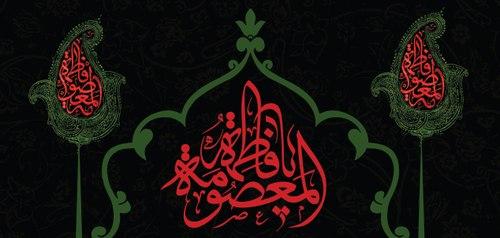 مراسم وفات حضرت معصومه سلام الله علیها