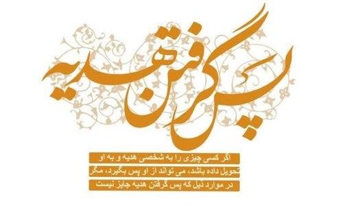 پس گرفتن هدیه 