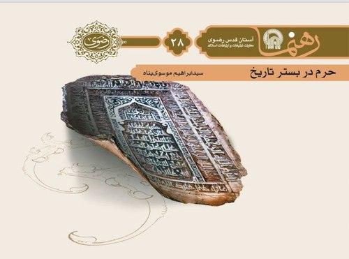 رهنما - حرم در بستر تاریخ