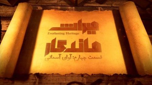 میراث ماندگار | آوای آسمانی 