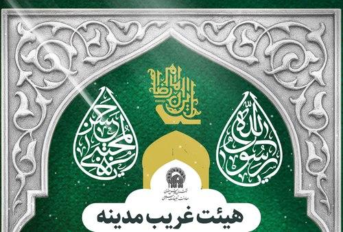 برگزاری مراسم هیئت غریب مدینه